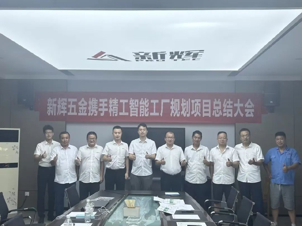 專業的力量，智能工廠規劃讓新輝五金未來更有“力量”